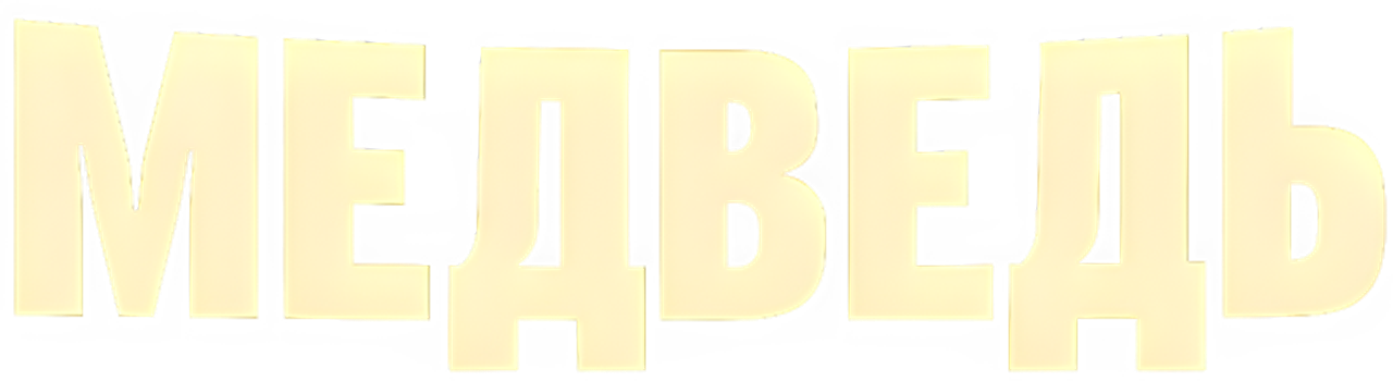 Медведь