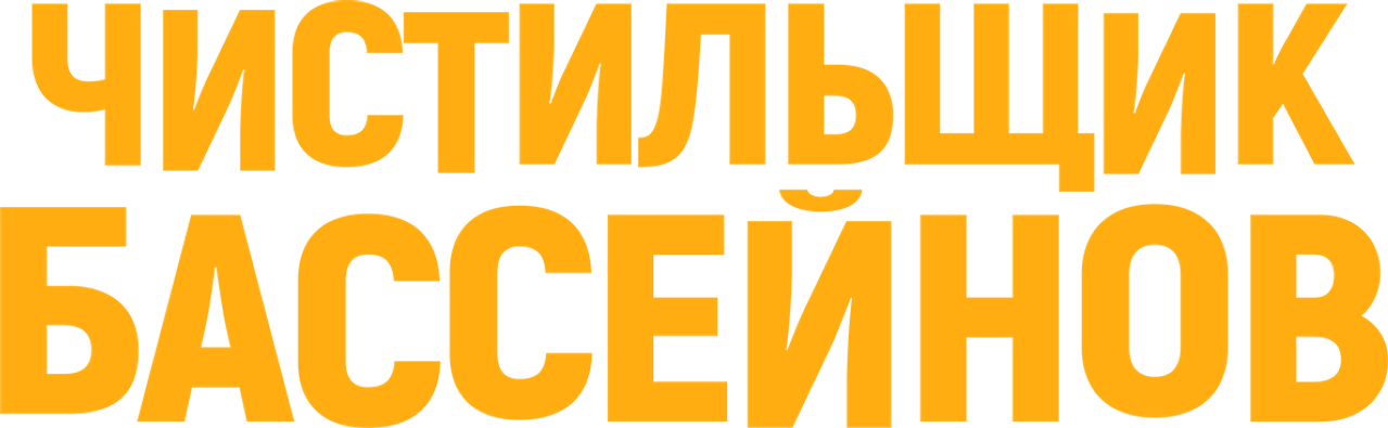 Чистильщик бассейнов