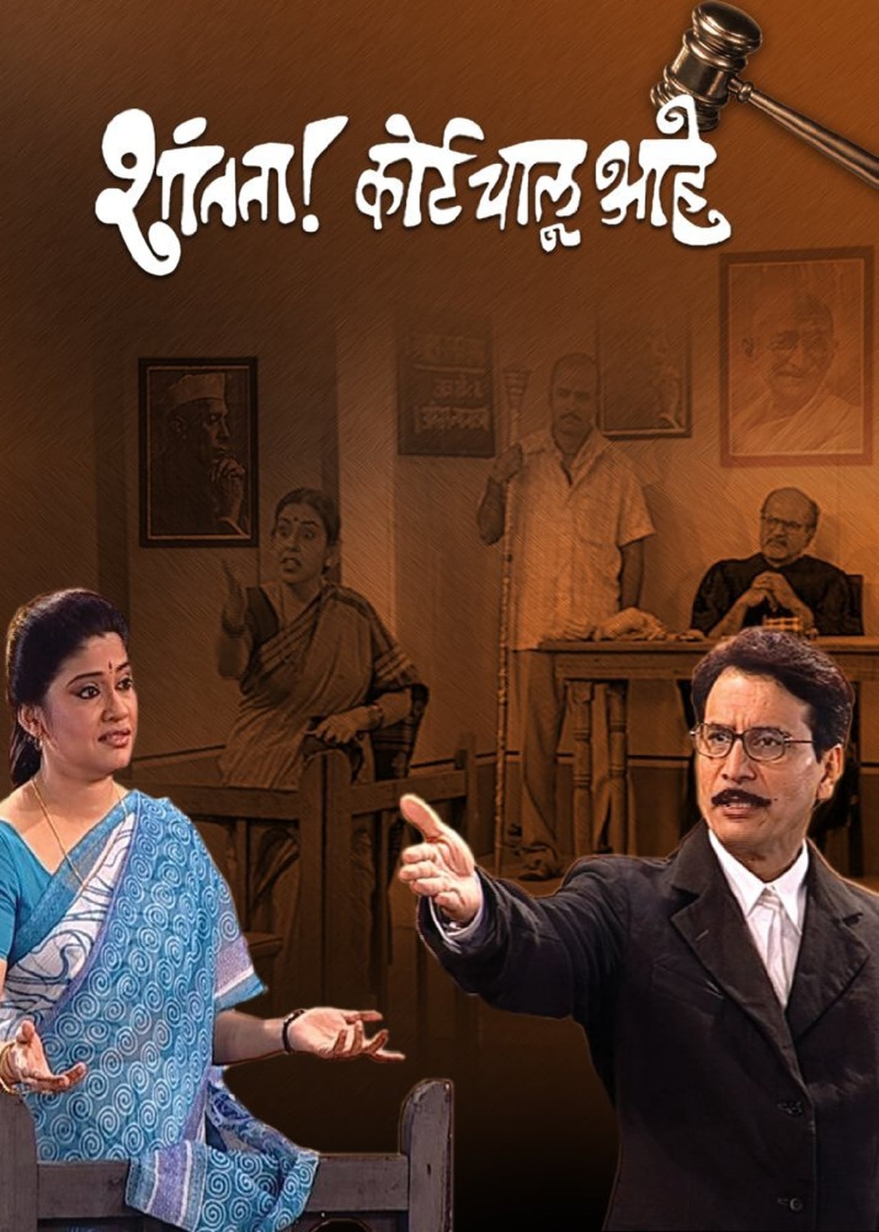 Shantata! Court Chalu Aahe filmaffisch