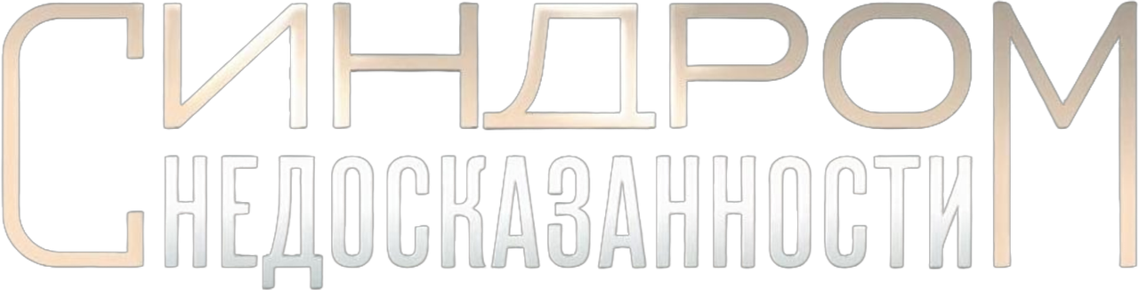 Синдром недосказанности