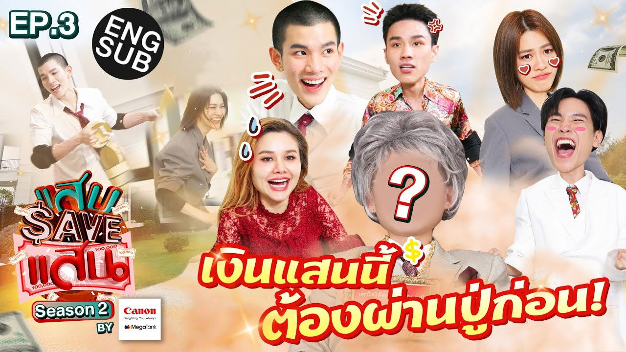 แสบ SAVE แสน — Épisode 3