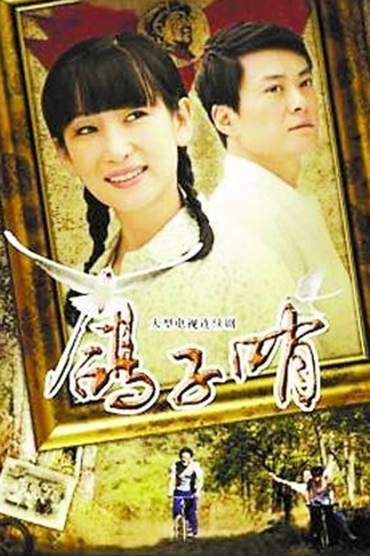 鸽子哨 affisch