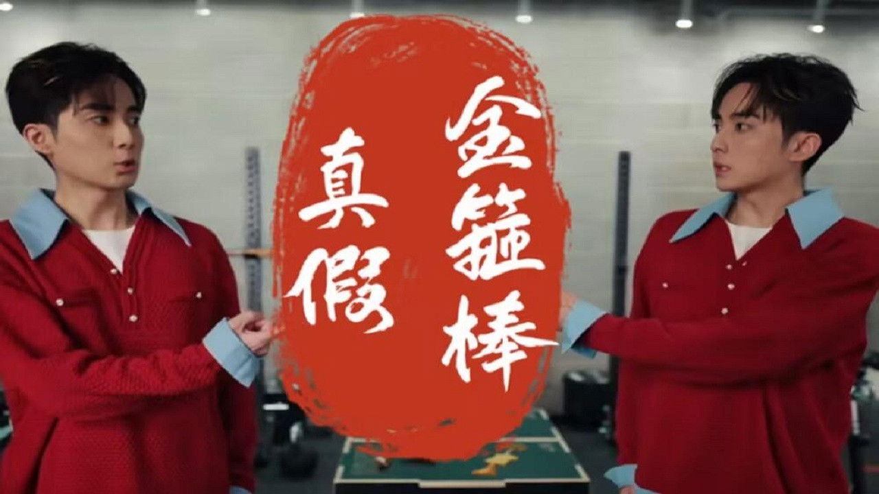 嬉游 — Épisode 8