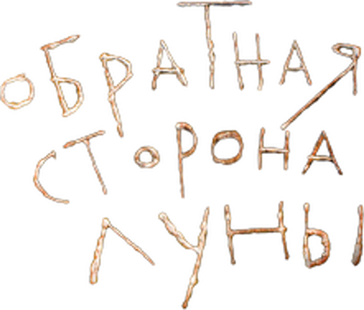 Обратная сторона Луны