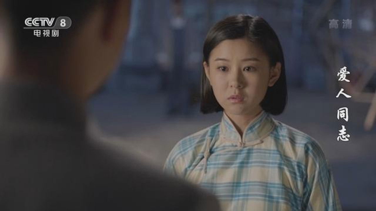 爱人·同志 — Épisode 7