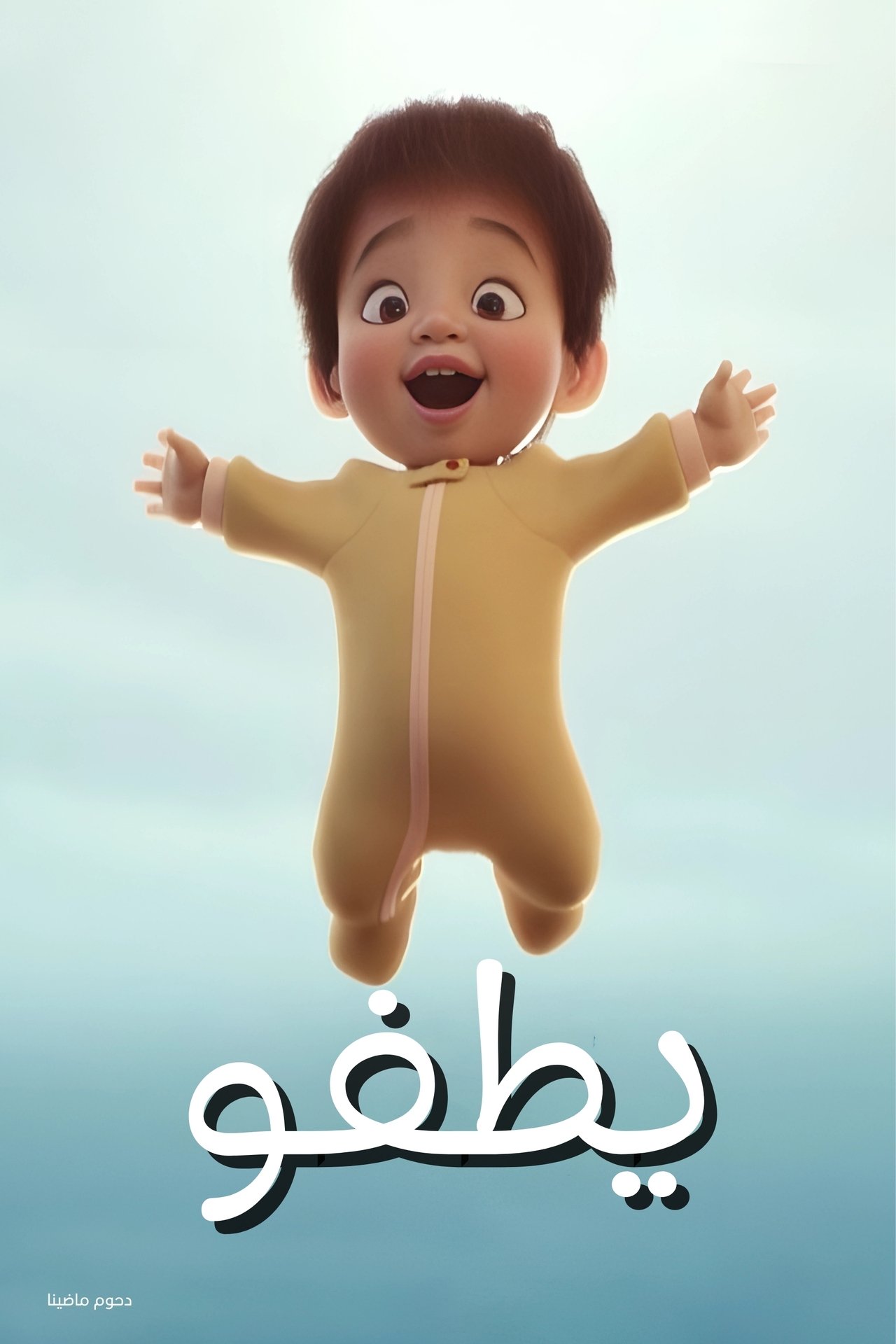 مشاهدة فيلم Float مترجم بدون اعلانات - بوستر
