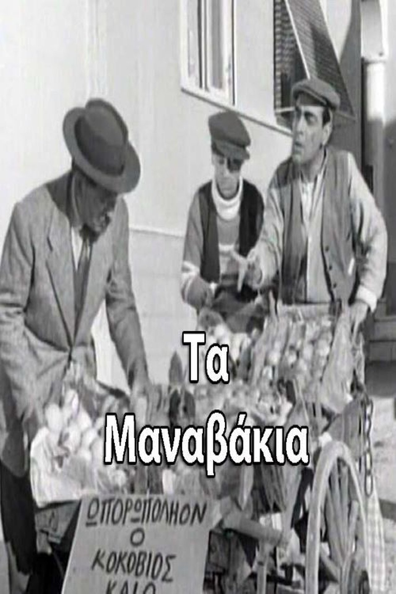 Τα μαναβάκια Τα μαναβάκια