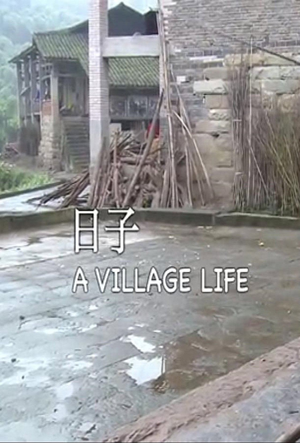 日子 filmaffisch