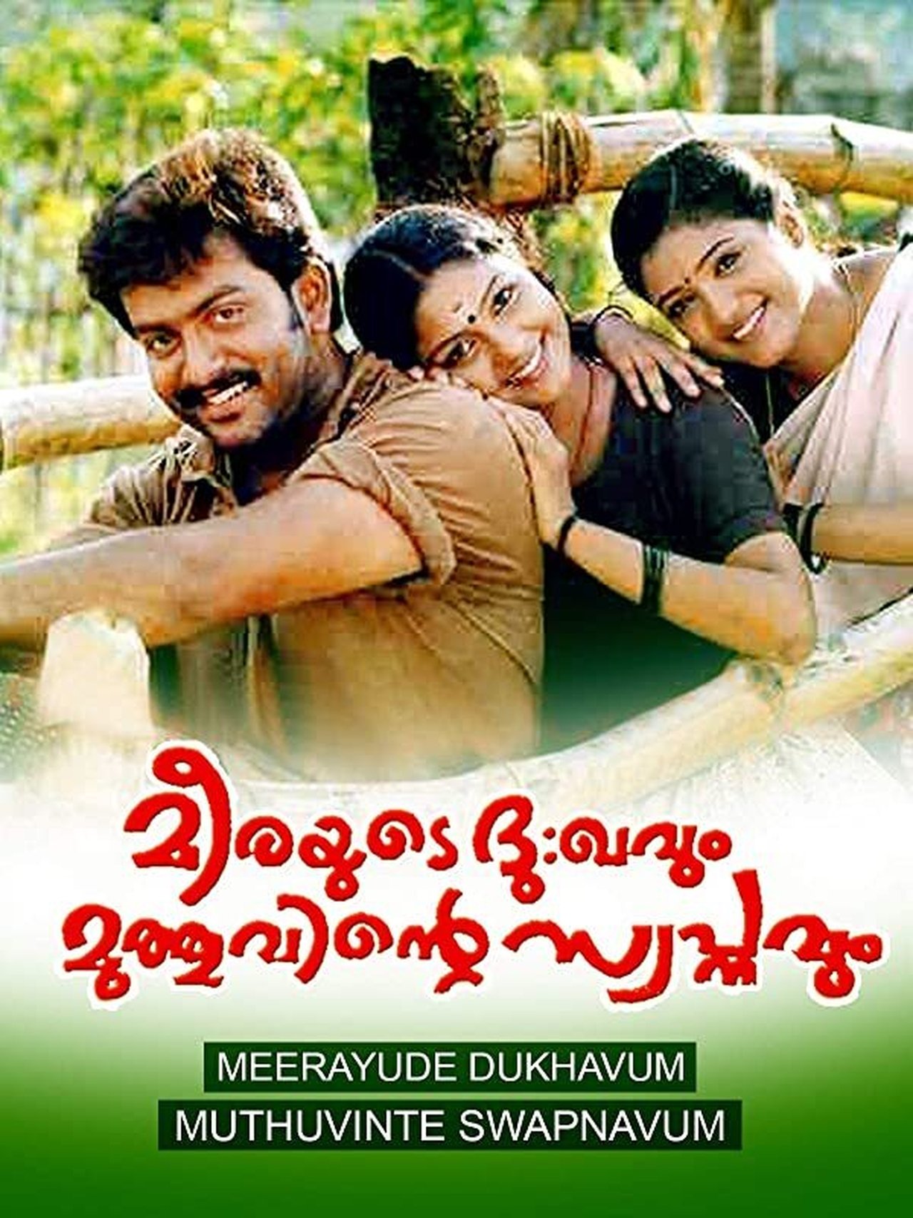 മീരയുടെ ദു:ഖവും മുത്തുവിന്റെ സ്വപ്നവും മീരയുടെ ദു:ഖവും മുത്തുവിന്റെ സ്വപ്നവും