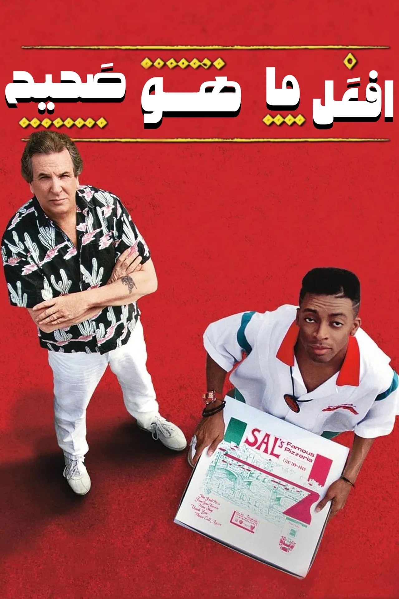 مشاهدة فيلم Do the Right Thing مترجم بدون اعلانات - بوستر