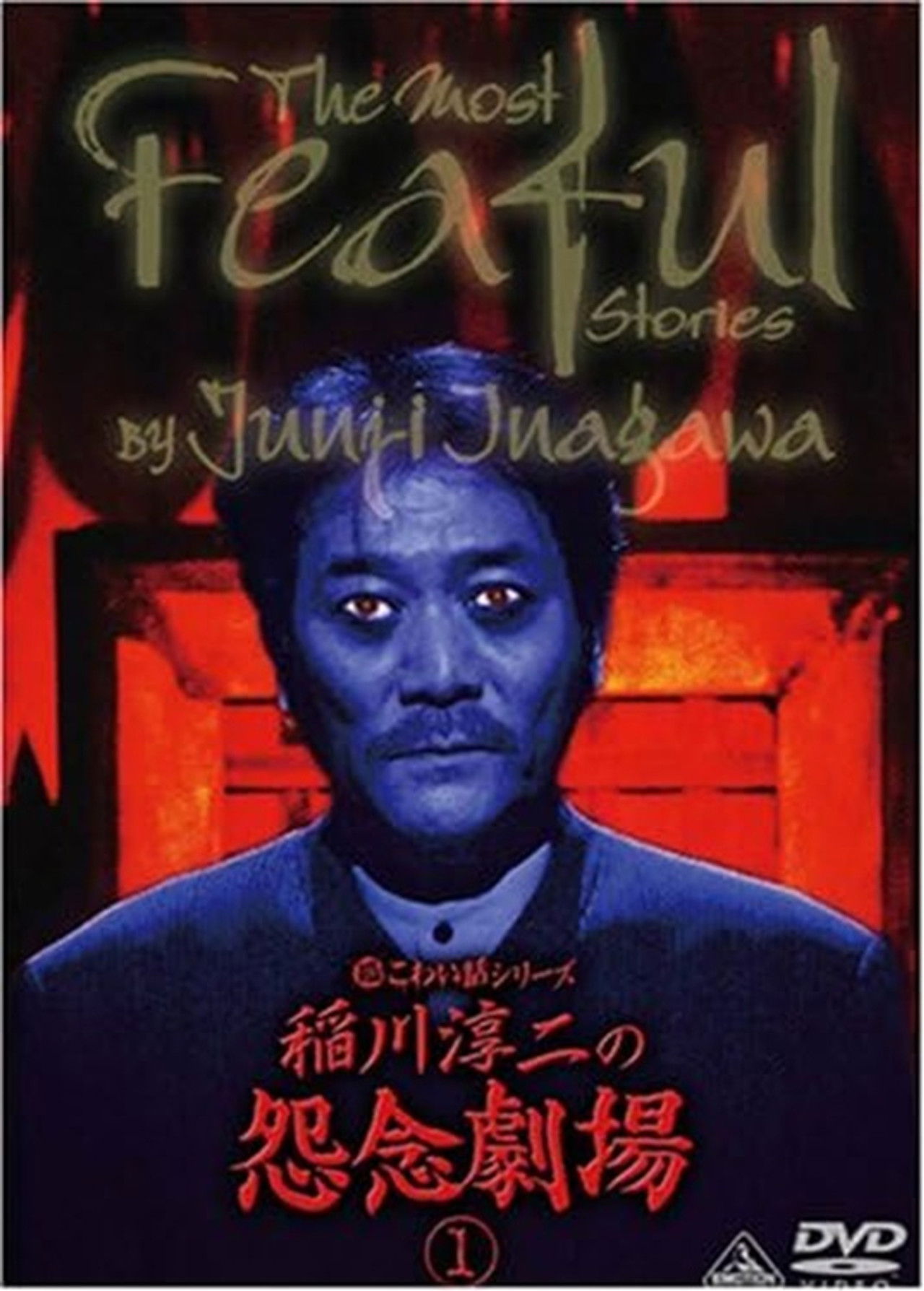 The Most Fearful Stories by Junji Inagawa: Onnen Gekijō 1 Backdrop