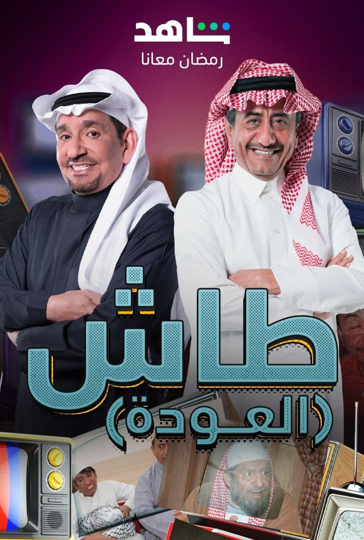 طاش ما طاش affisch