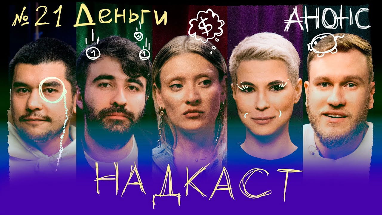 Надкаст — Épisode 21