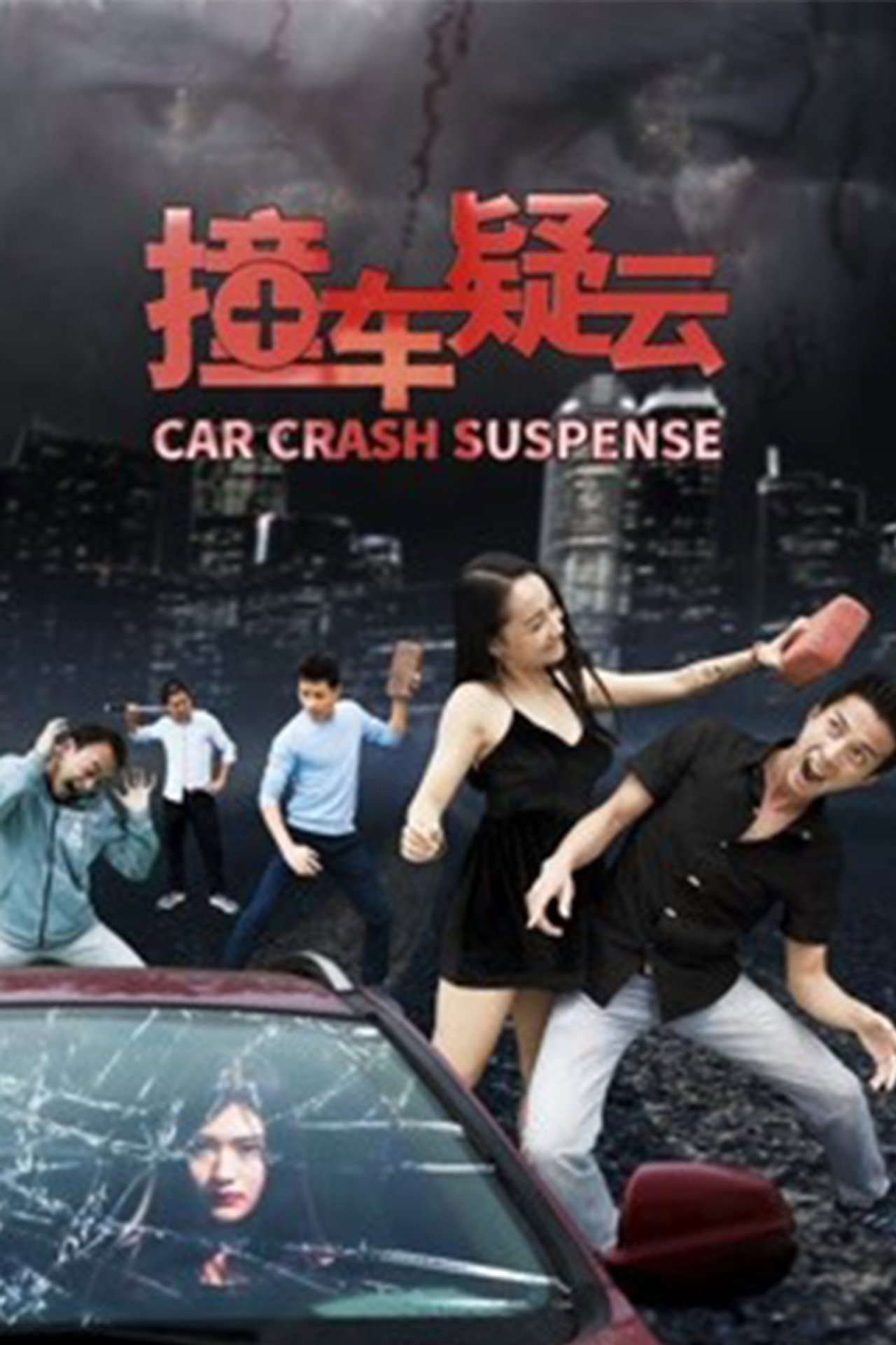 撞车疑云 filmaffisch