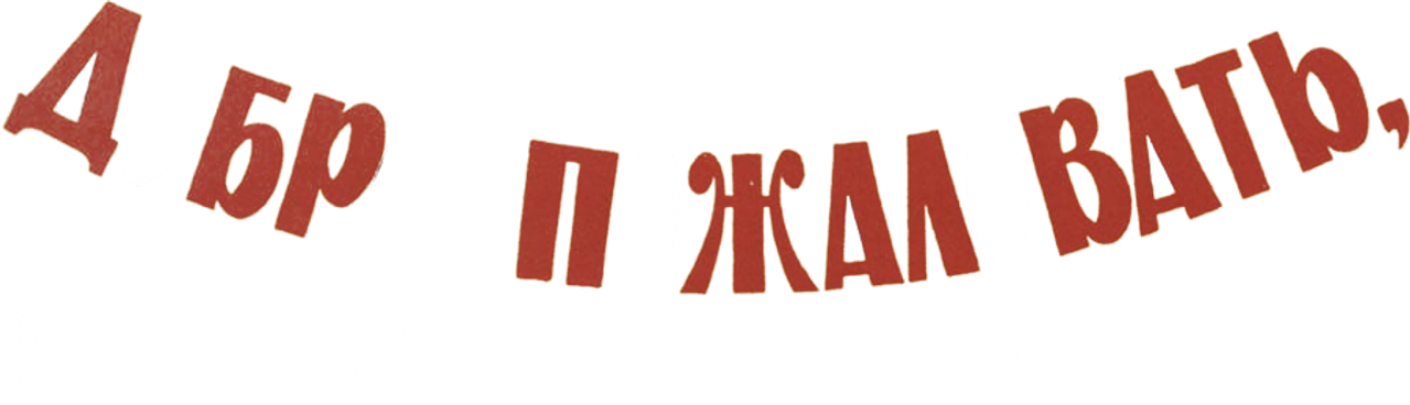 Добро пожаловать, или Посторонним вход воспрещен