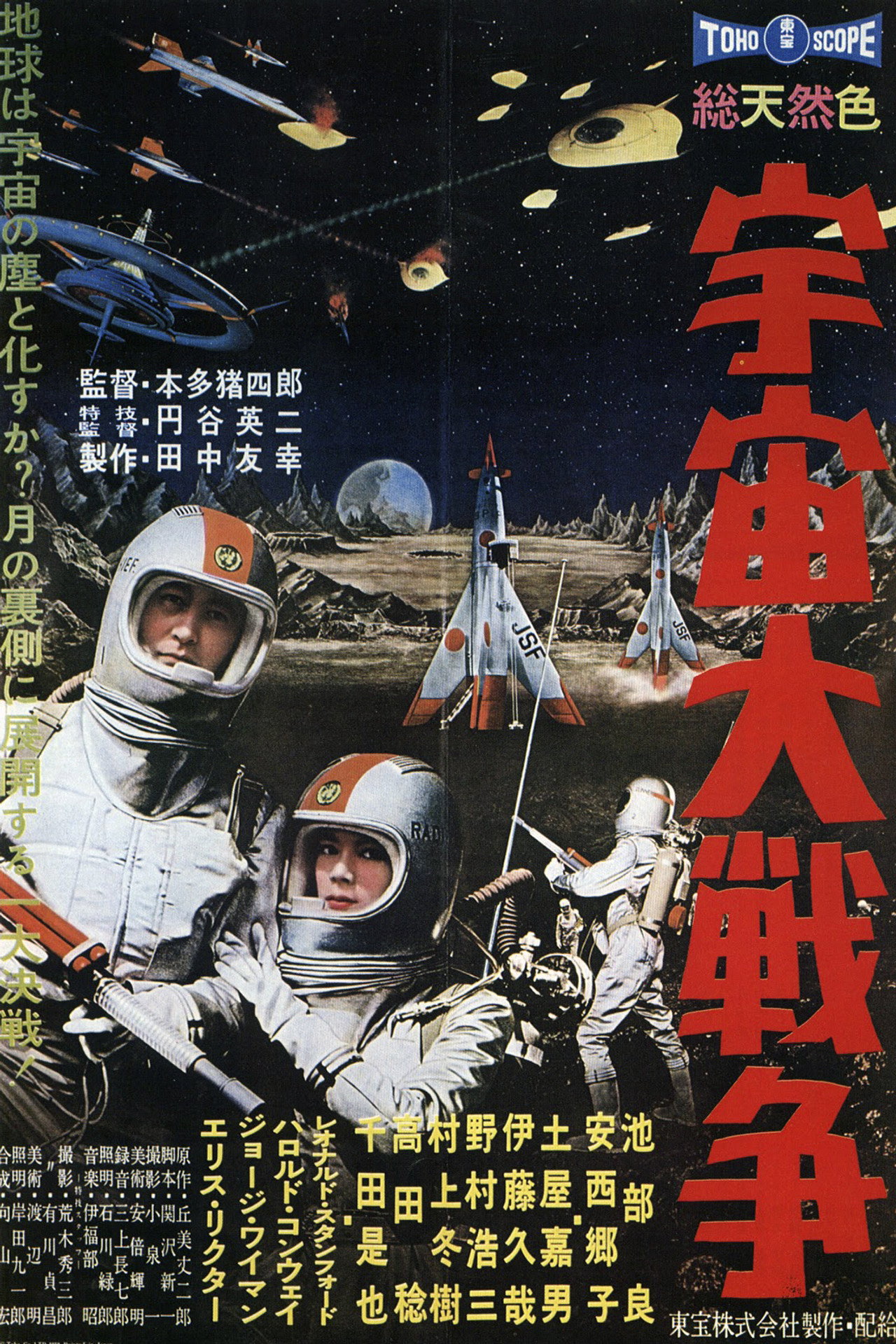 宇宙大戦争 filmaffisch