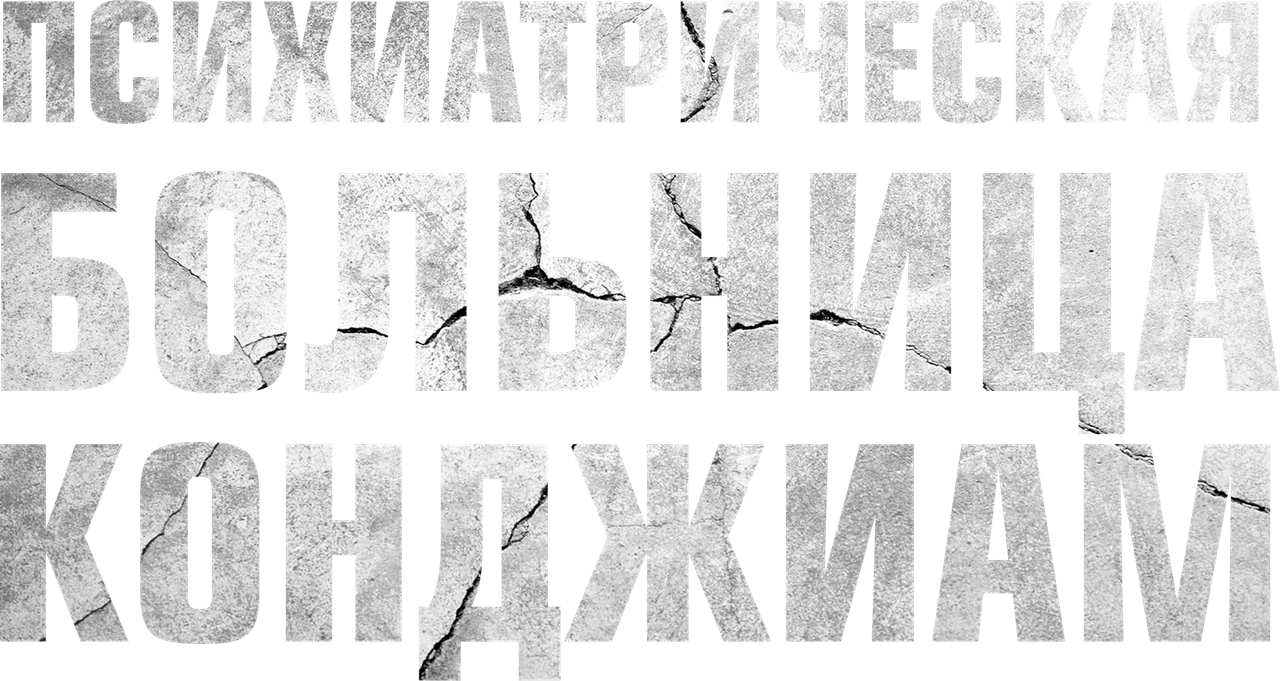 Психиатрическая больница Конджиам