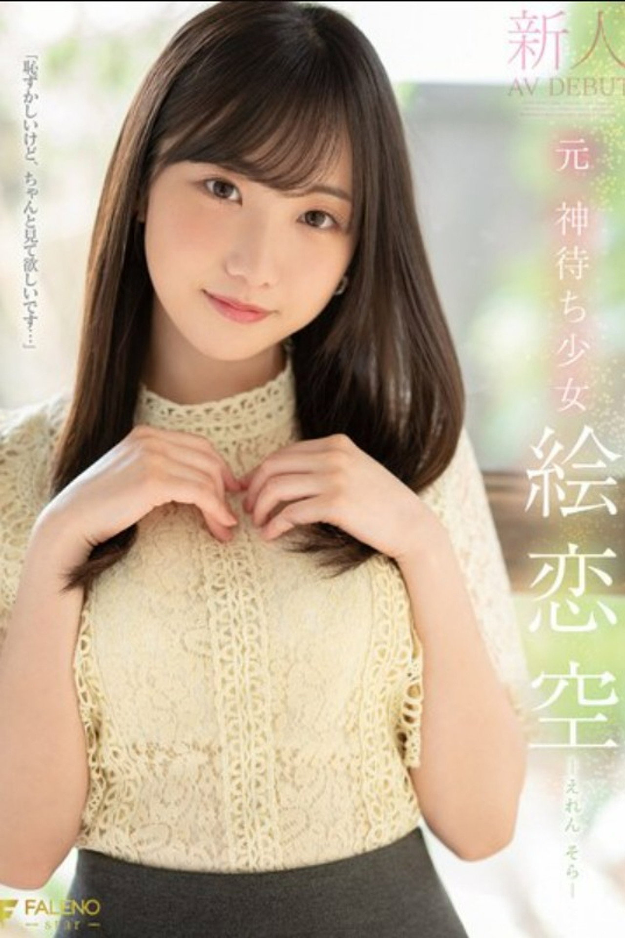 新人 元 神待ち少女 絵恋空 AV DEBUT filmaffisch