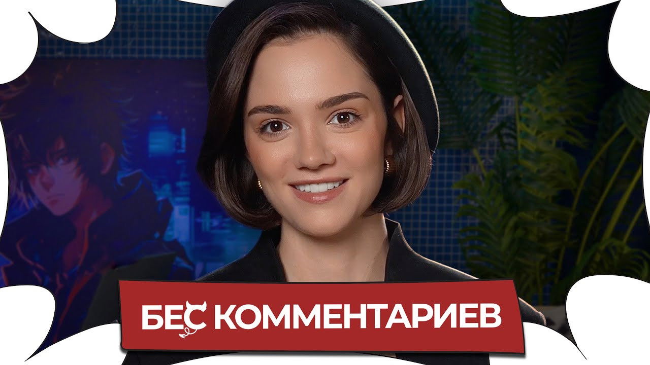 БеС Комментариев — Épisode 36