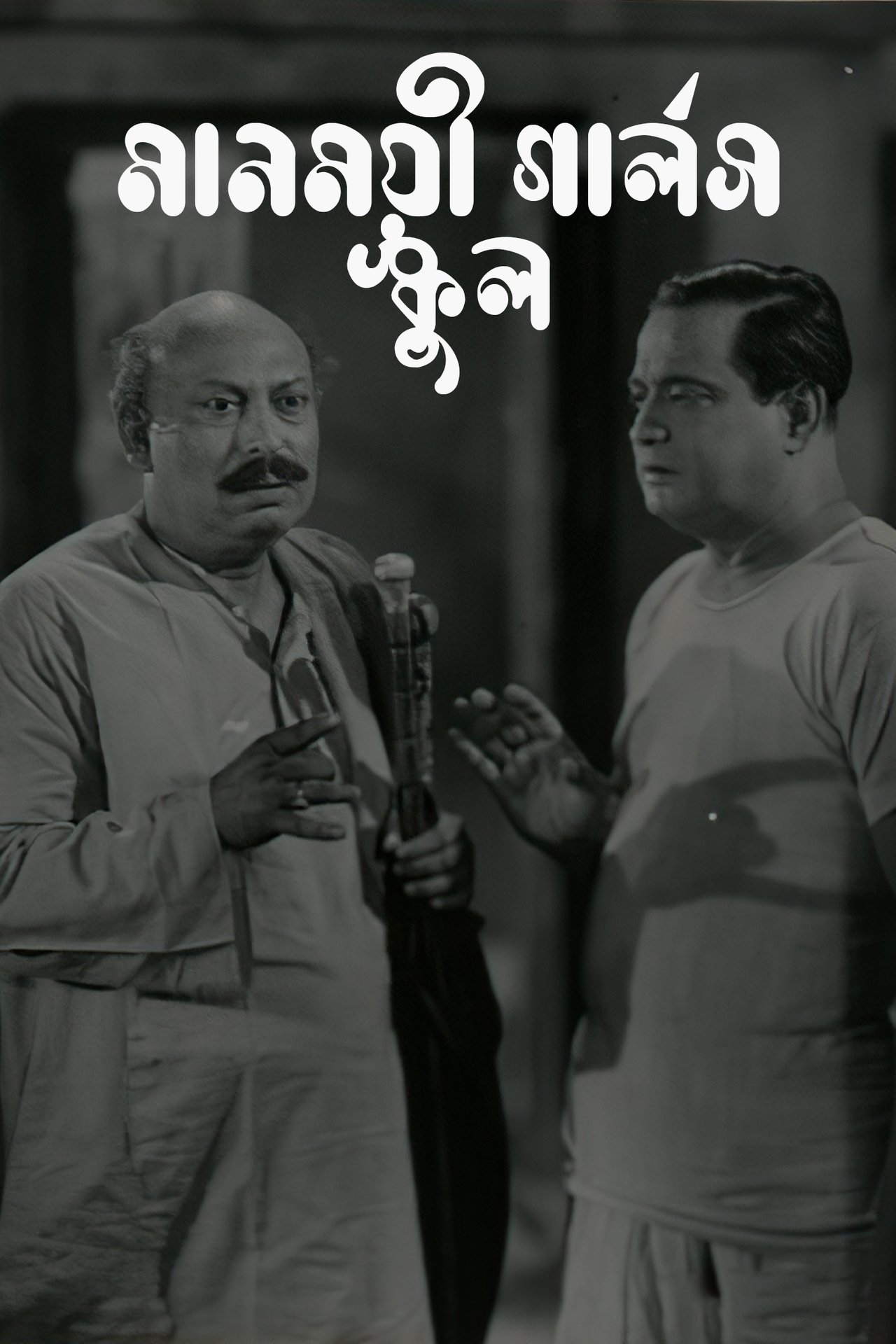 মানময়ী গার্লস স্কুল মানময়ী গার্লস স্কুল