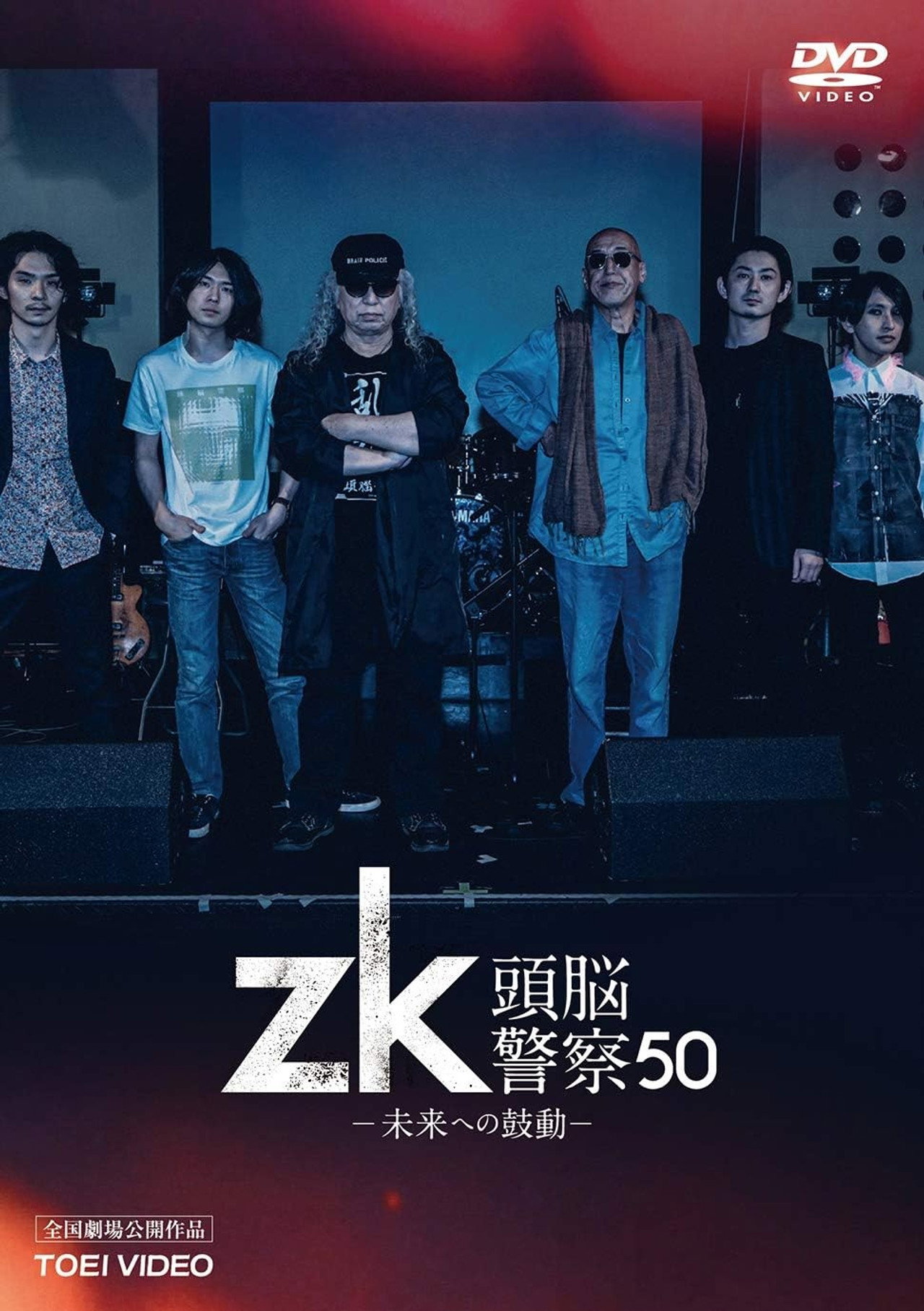 zk/頭脳警察50 未来への鼓動 filmaffisch
