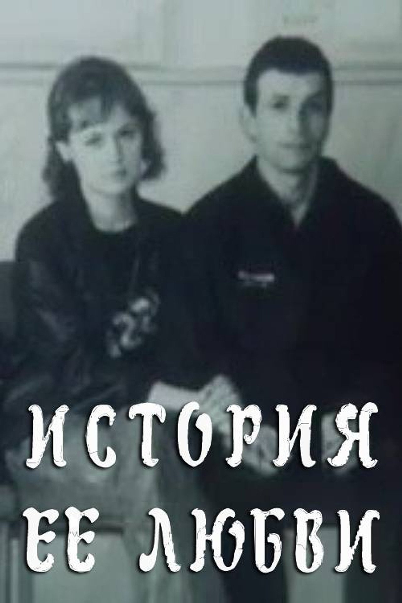 История её любви filmaffisch