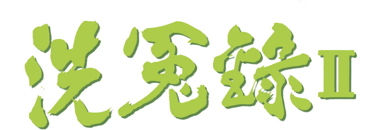 洗冤錄