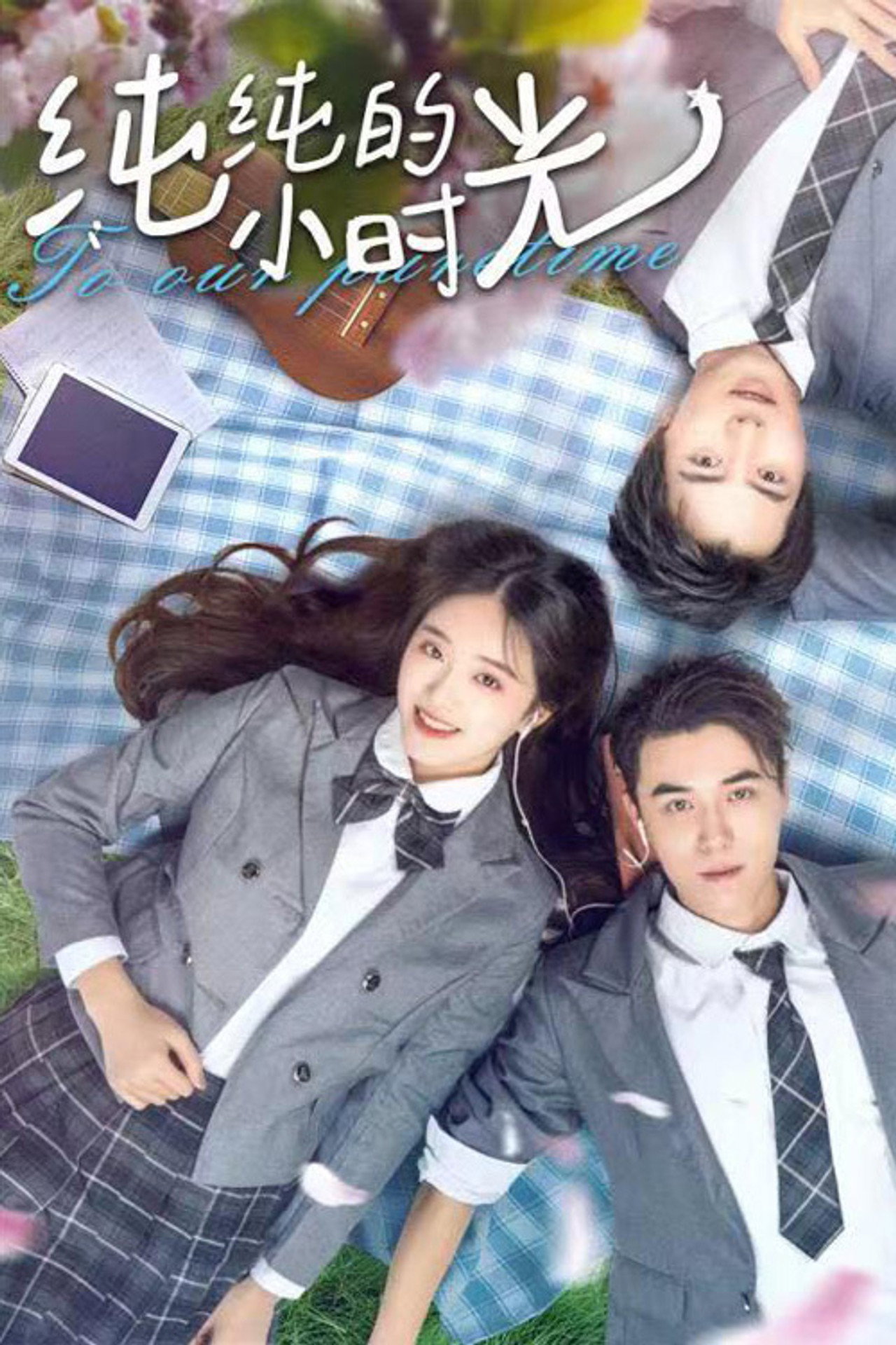 纯纯的小时光 filmaffisch