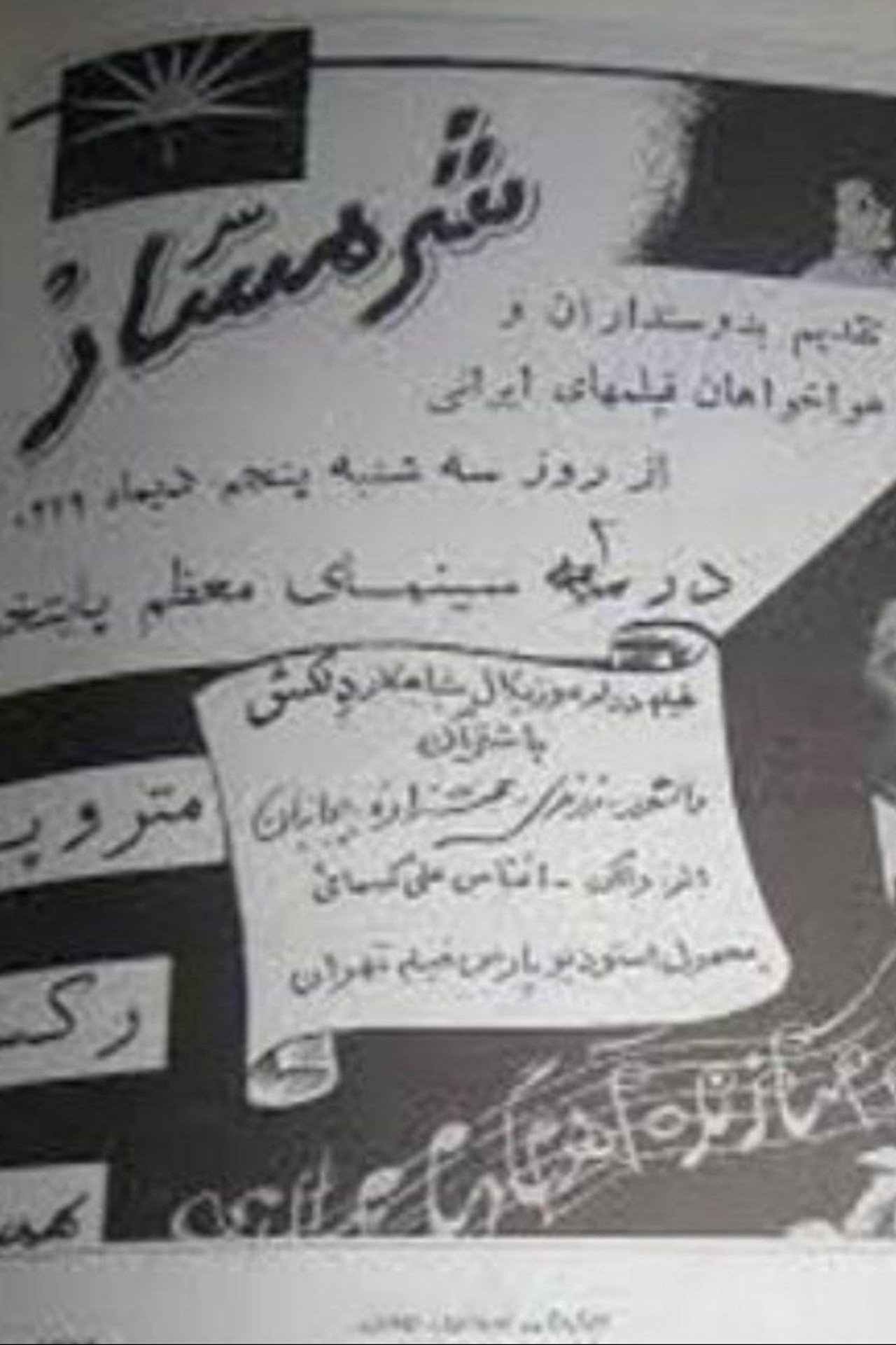شرمسار filmaffisch