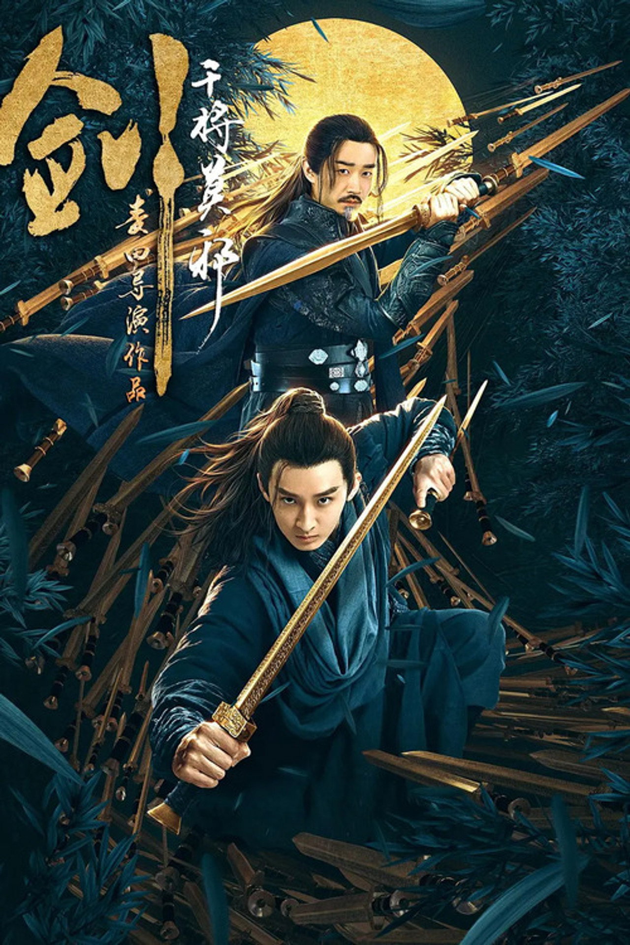 剑·干将莫邪 filmaffisch