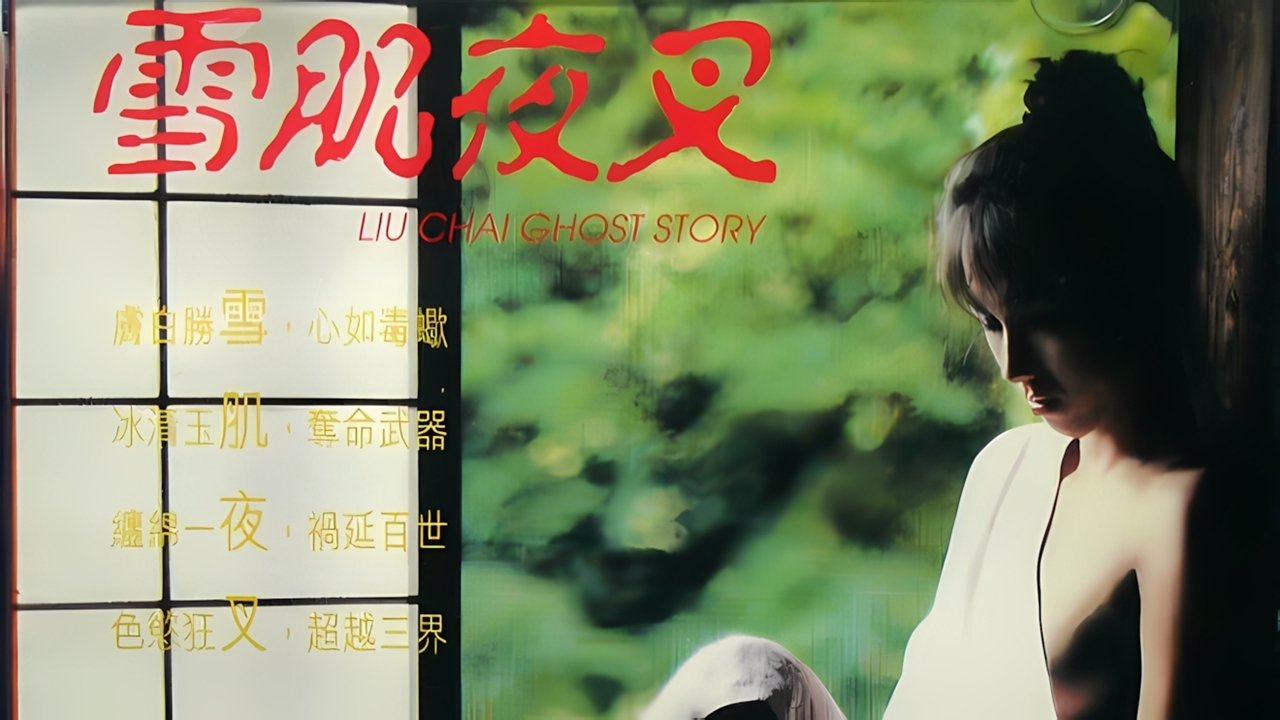 雪肌夜叉 雪肌夜叉