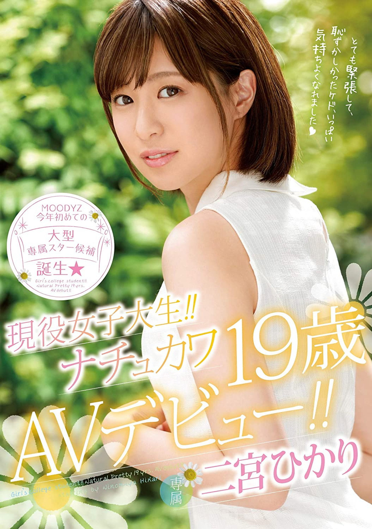 現役女子大生！！ナチュカワ19歳AVデビュー！！ 二宮ひかり filmaffisch