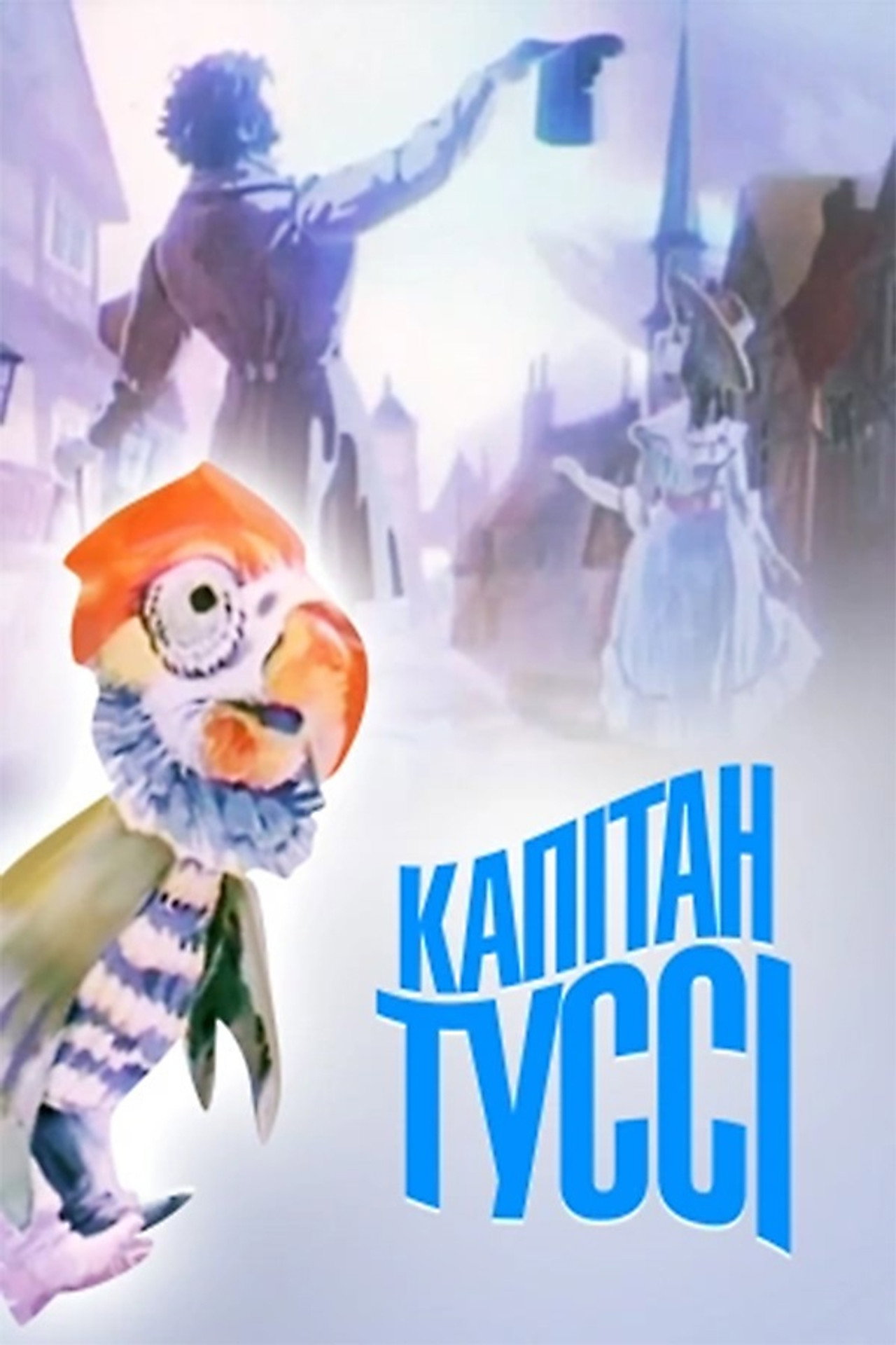 Капітан Туссі filmaffisch