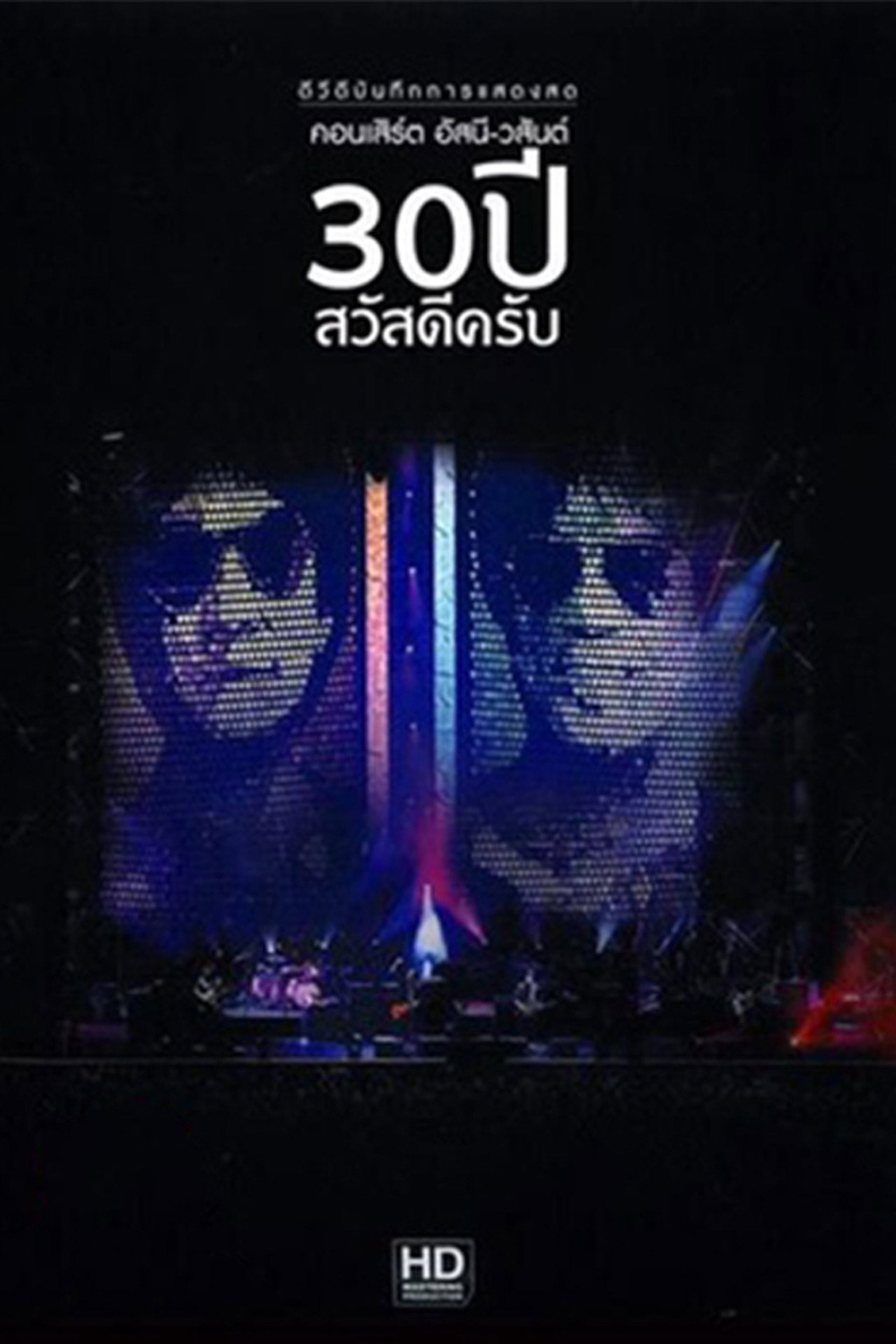 Asanee & Wasan - 30th Anniversary Sawasdee krub