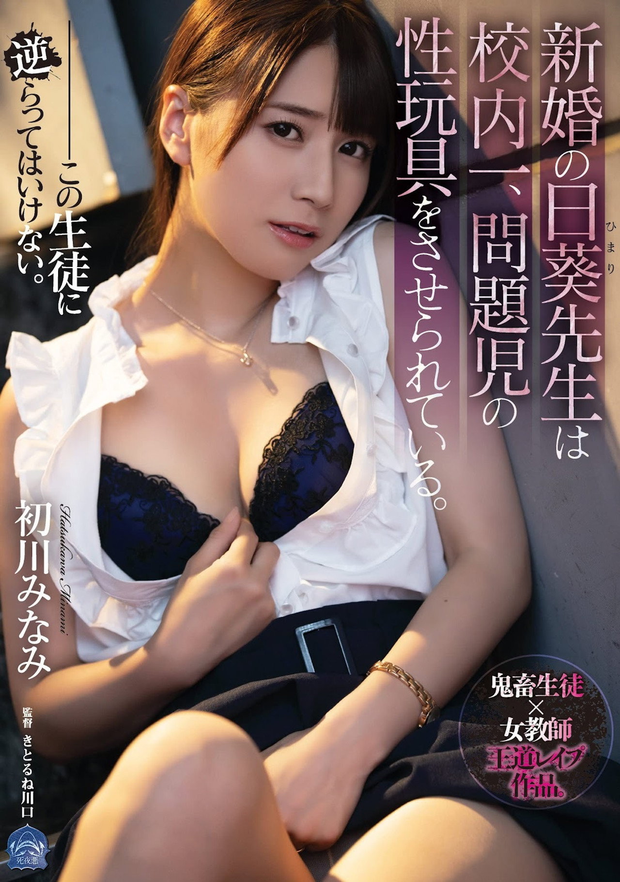 新婚の日葵先生は校内一、問題児の性玩具をさせられている。 filmaffisch