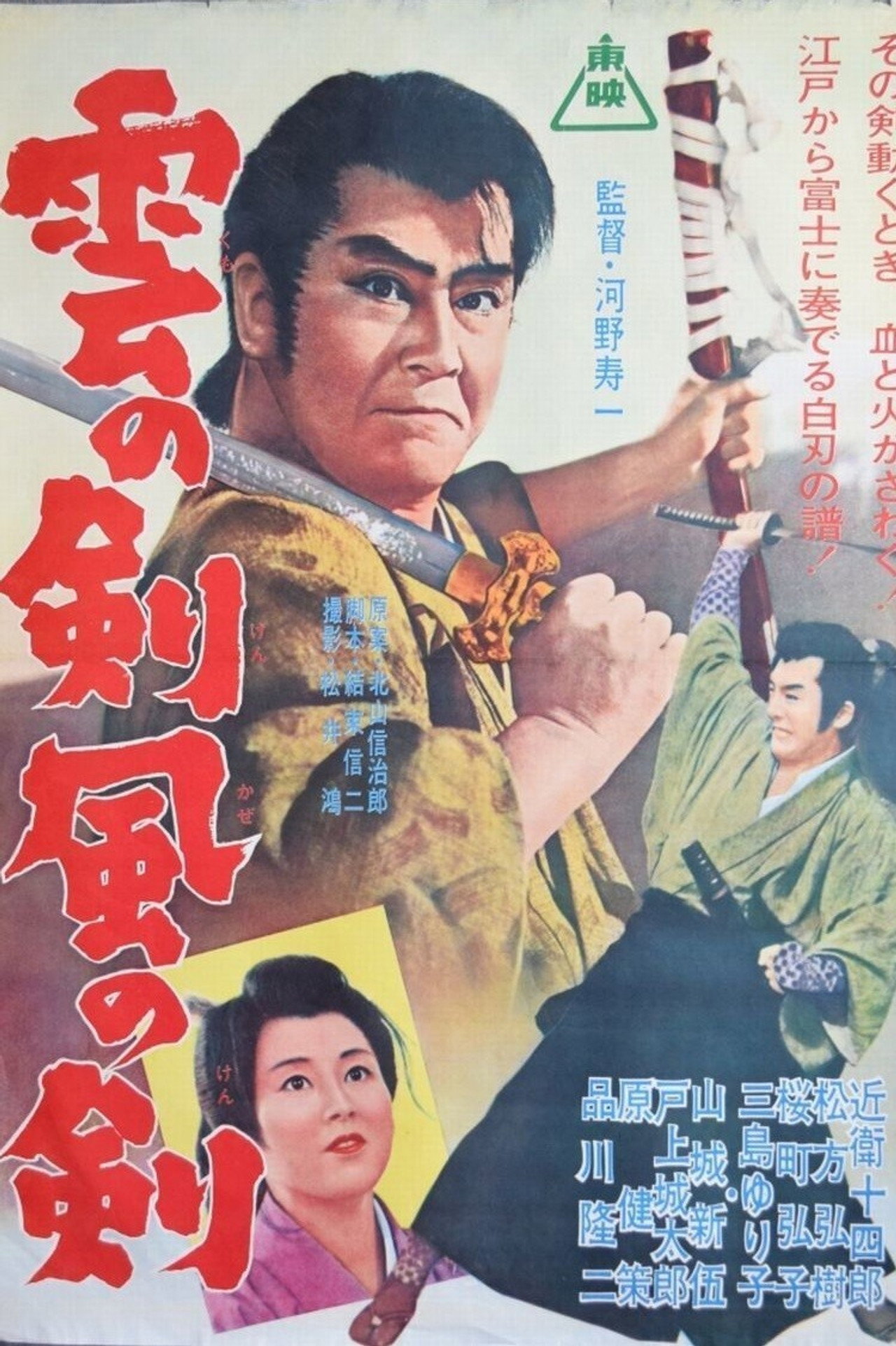 雲の剣風の剣 filmaffisch