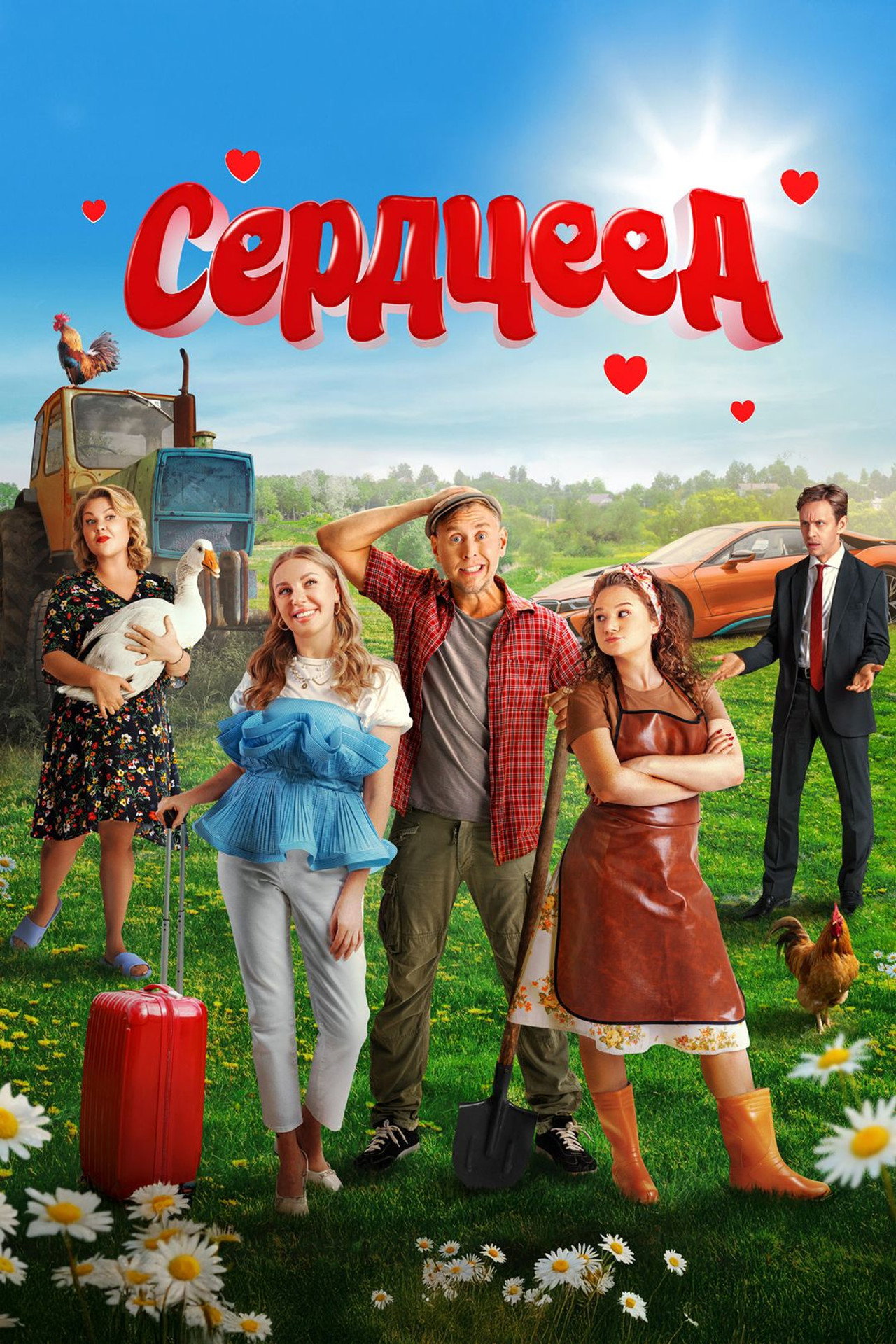 Сердцеед filmaffisch