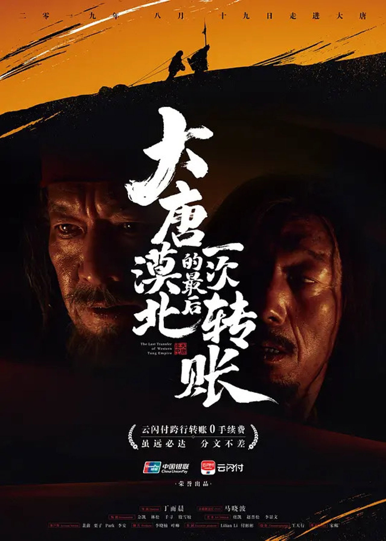 大唐漠北的最后一次转账 filmaffisch