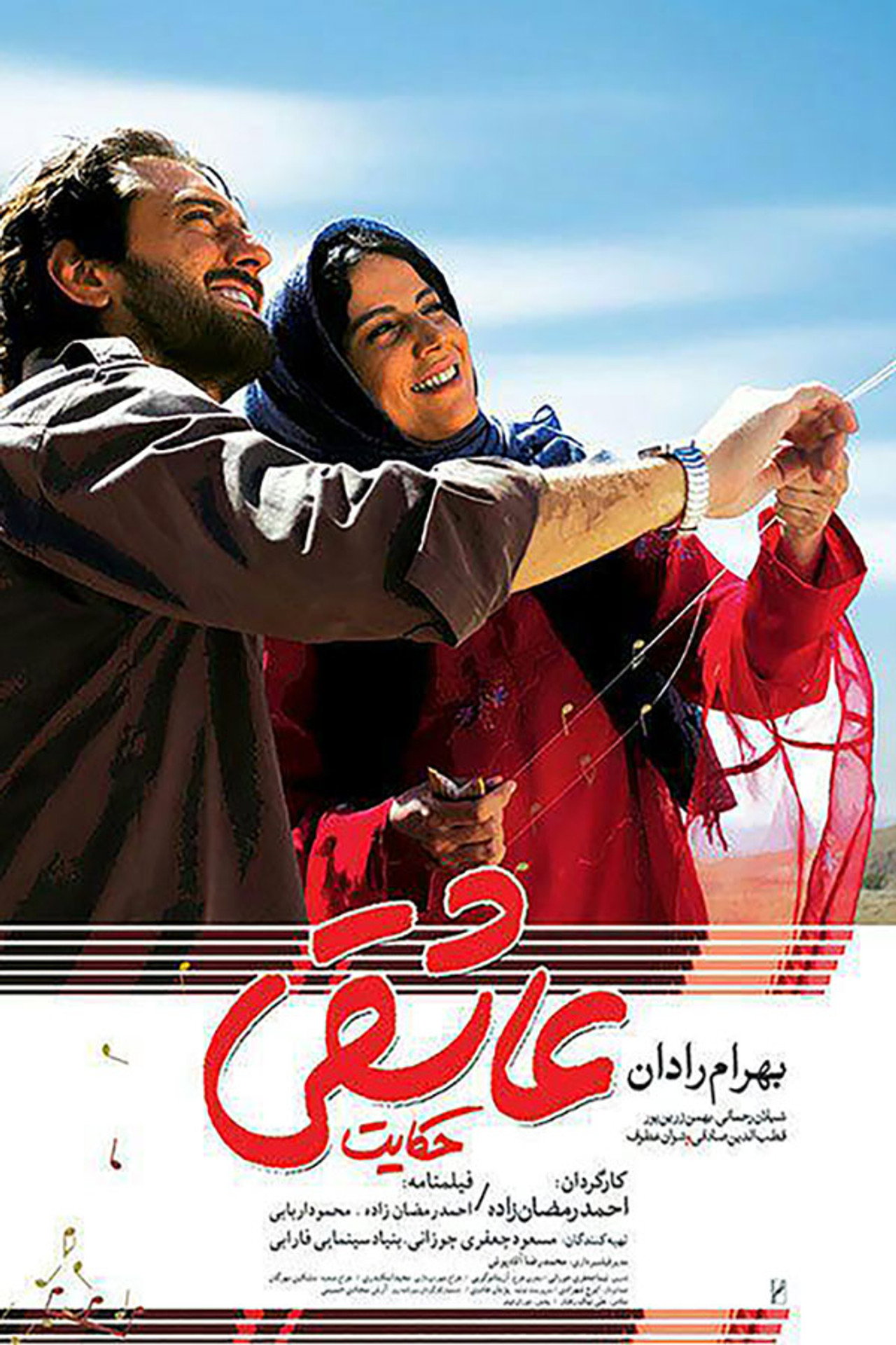 حکایت عاشقی filmaffisch