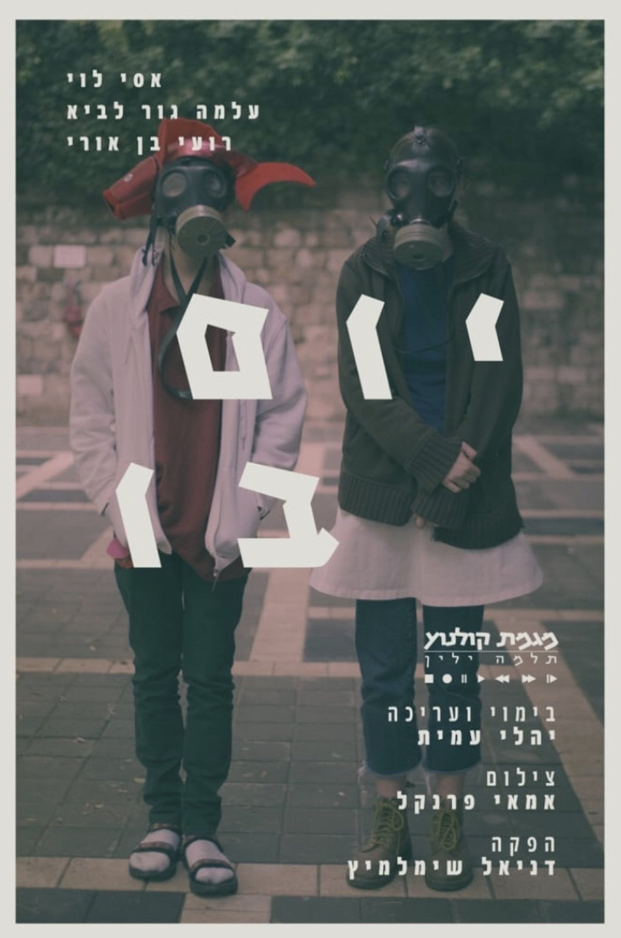 יום בו יום בו