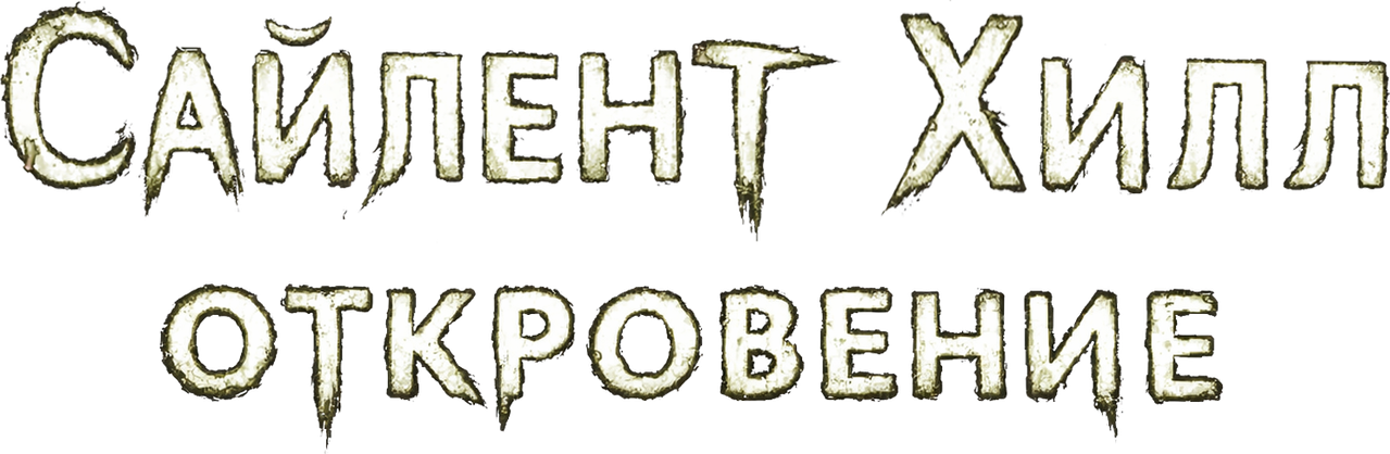 Сайлент Хилл 2
