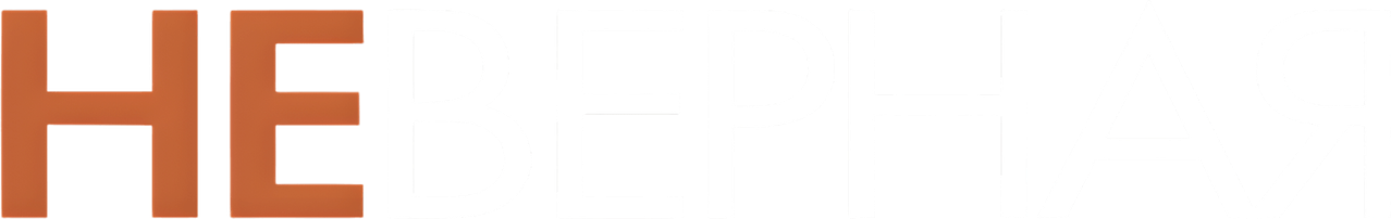 Неверная