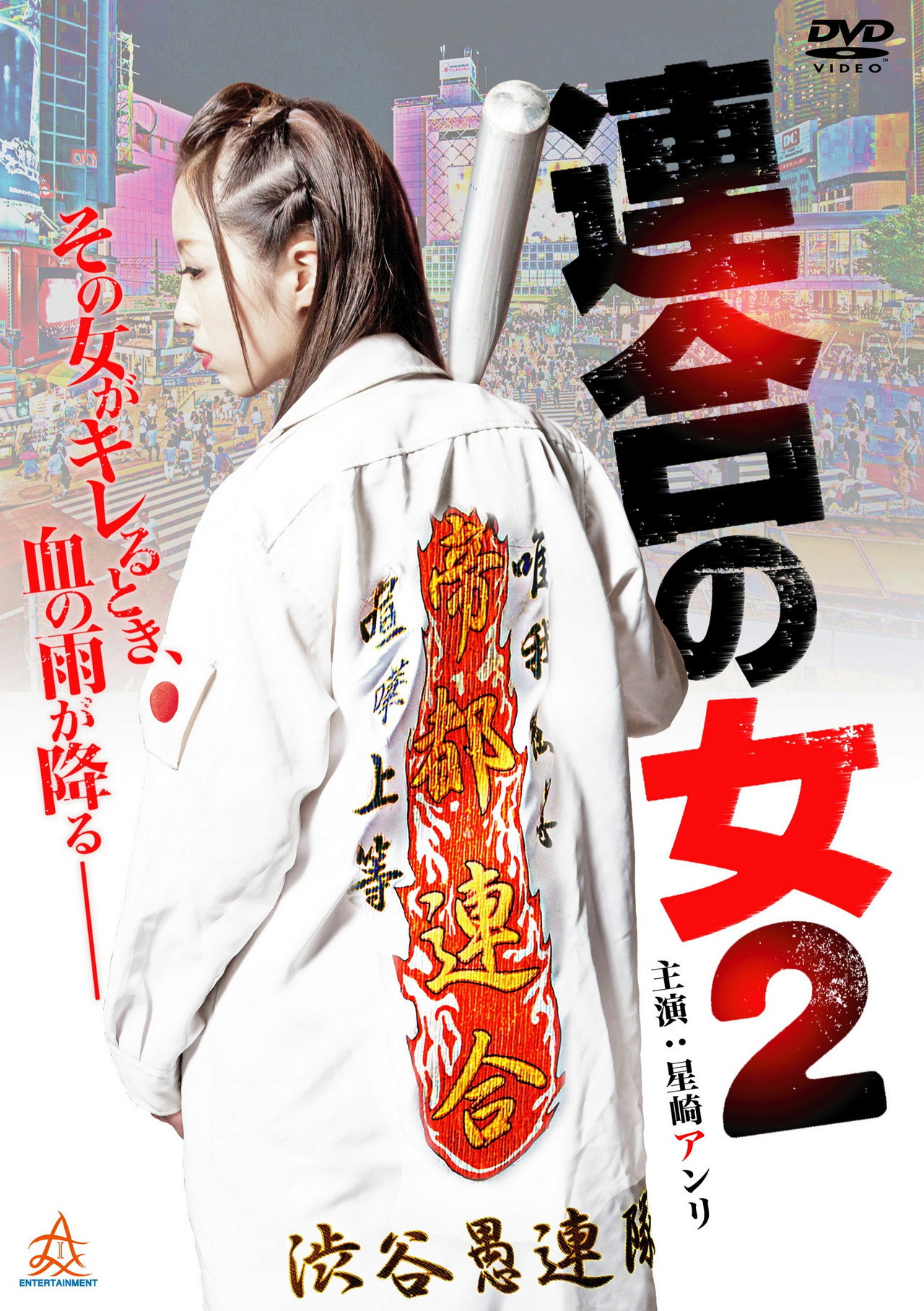 連合の女2 filmaffisch