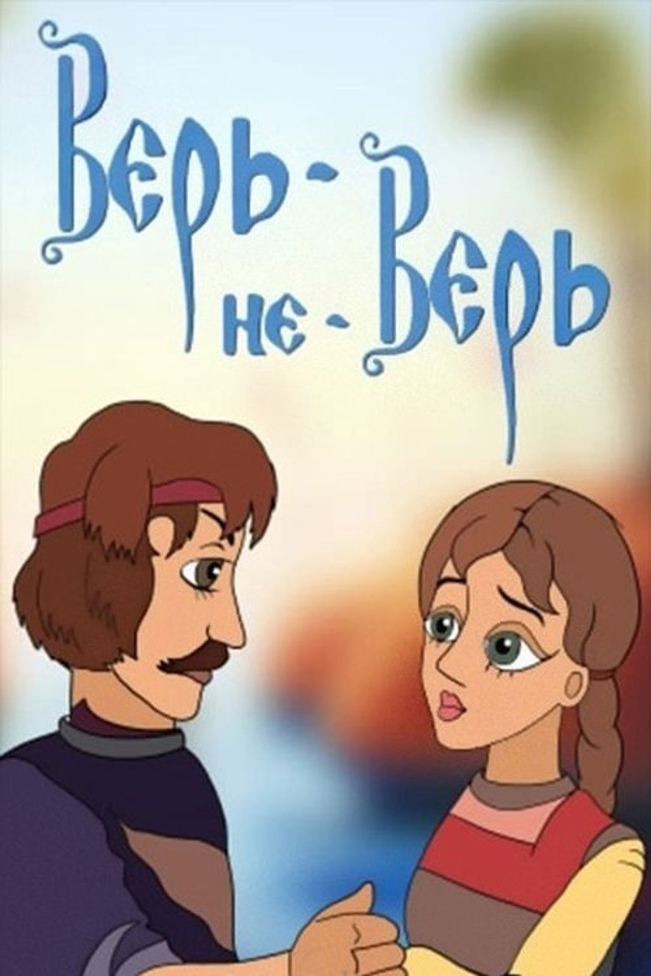 Верь-не-Верь Backdrop