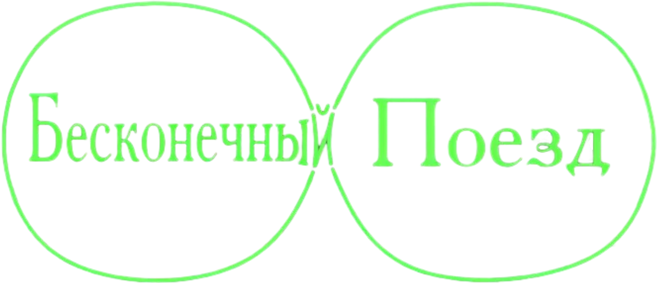 Бесконечный поезд