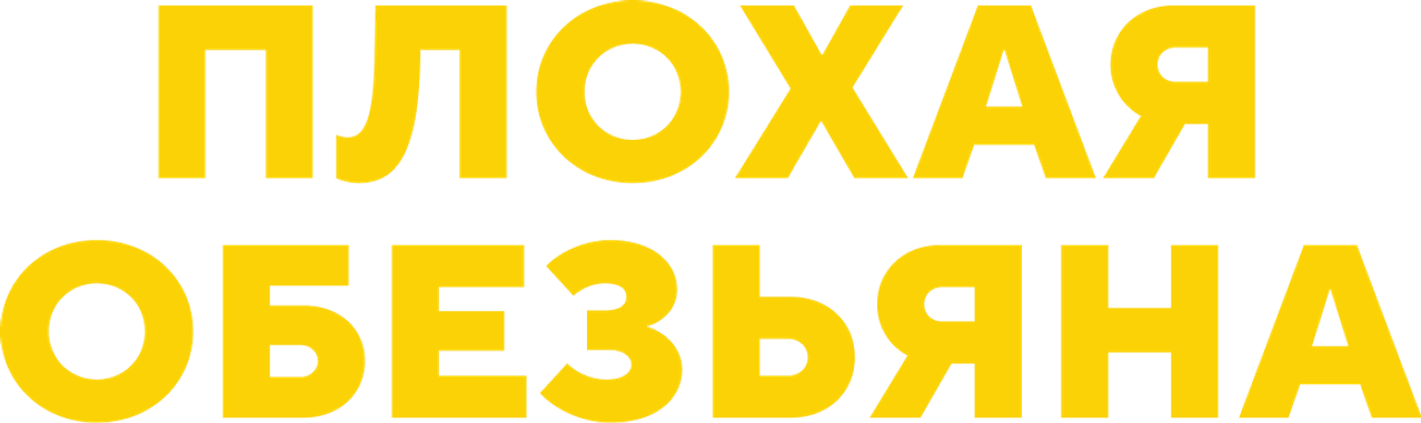 Плохая обезьяна