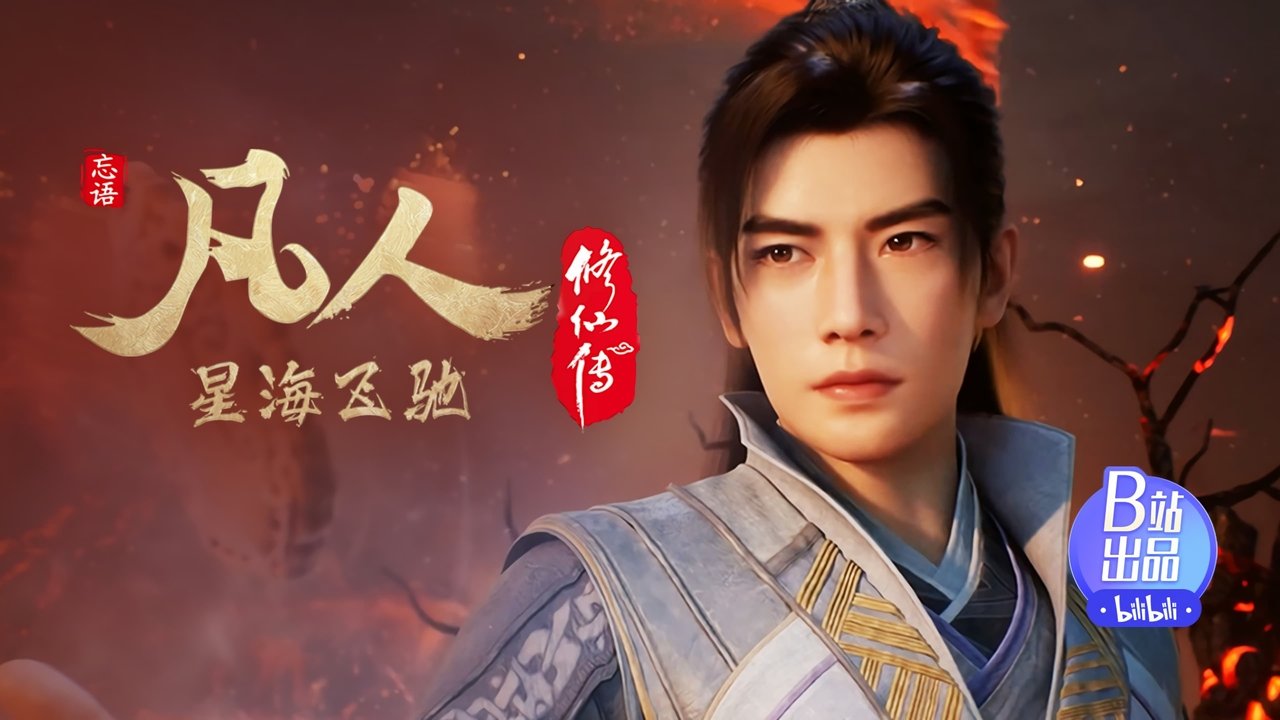 凡人修仙传 - 分季 - Season 7 Episode 28 : Episode 28