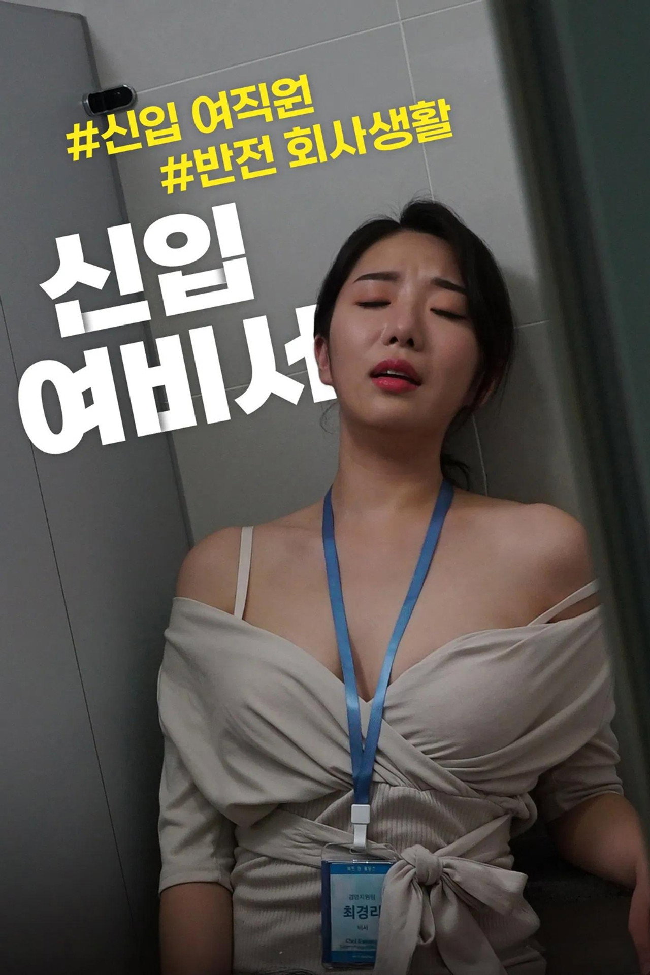 신입 여비서 filmaffisch