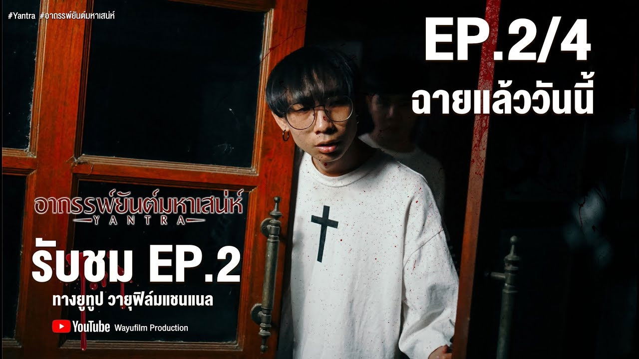 อาถรรพ์ยันต์มหาเสน่ห์ — Épisode 2