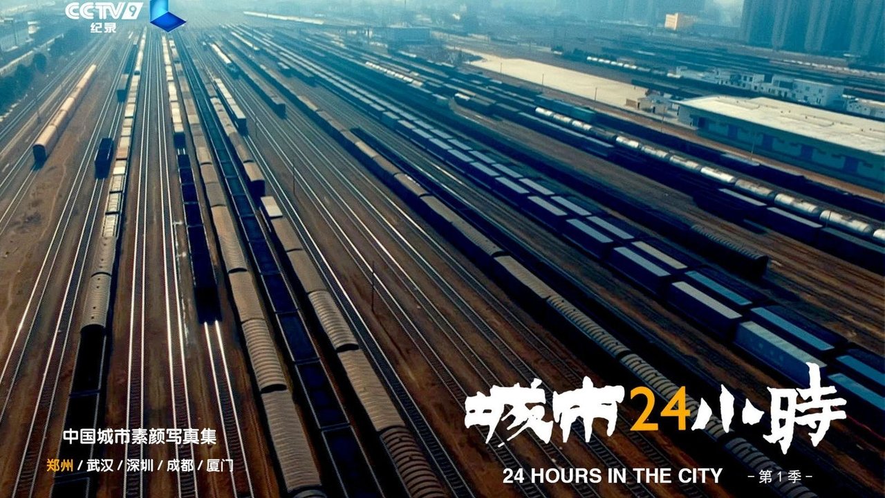 城市24小时